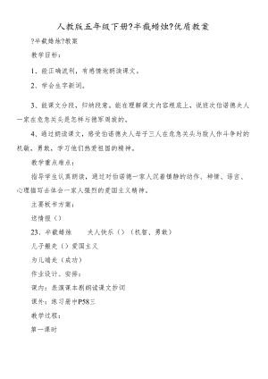 人教版五年级下册《半截蜡烛》优质教案.docx