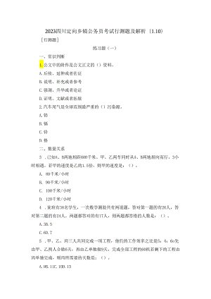 2023四川定向乡镇公务员考试行测题及解析（1.10.docx