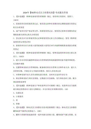 2024年【R2移动式压力容器充装】考试题及答案.docx