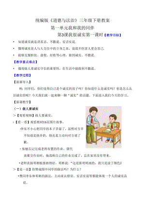 部编版《道德与法治》三年级下册第3课《我很诚实》优质教案.docx