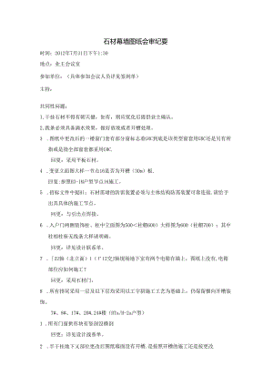 [监理资料]石材幕墙图纸会审纪要.docx