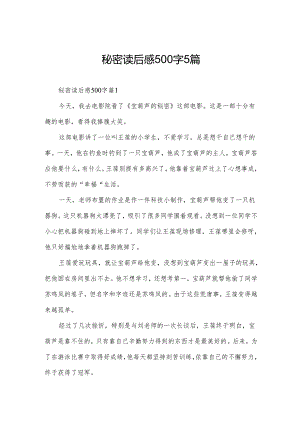 秘密读后感500字5篇.docx