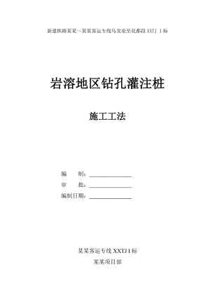 岩溶地区钻孔灌注桩施工工法.doc