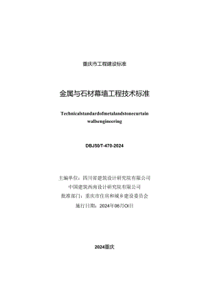 DBJ50_T-470-2024 金属与石材幕墙工程技术标准.docx