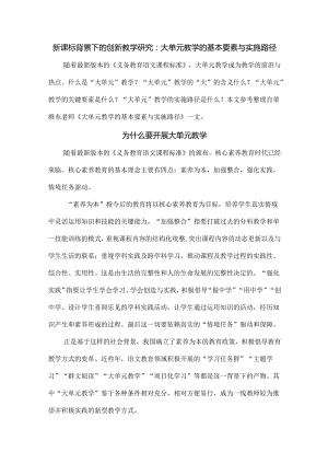 新课标背景下的创新教学研究：大单元教学的基本要素与实施路径.docx