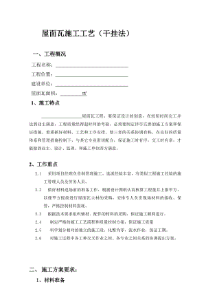 屋面瓦施工工艺——干挂法（内容详细） .doc
