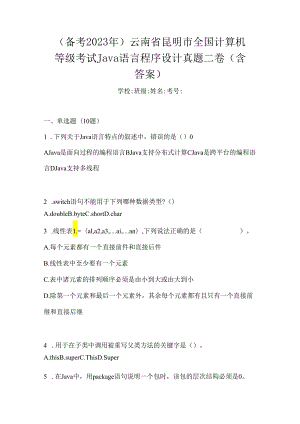 （备考2023年）云南省昆明市全国计算机等级考试Java语言程序设计真题二卷(含答案).docx