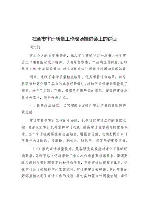 在全市审计质量工作现场推进会上的讲话&《论语》中蕴含的经济理念.docx