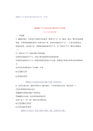 2024年九年级道法期末精品提升卷（1-10）.docx