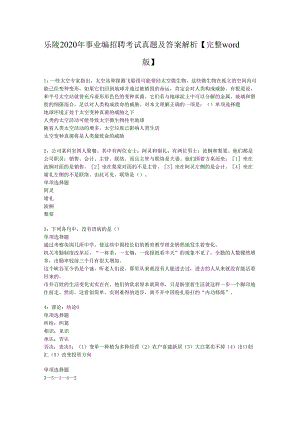 乐陵2020年事业编招聘考试真题及答案解析【完整word版】.docx