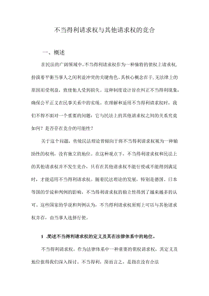 不当得利请求权与其他请求权的竞合.docx