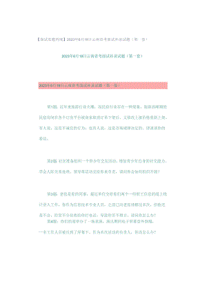 【面试真题再现】2023年6月18日云南省考面试补录试题（第一套）.docx