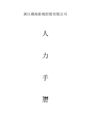 XX企业人力资源规划手册范文.docx