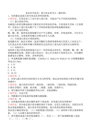 食品科学技术：蛋白质必看考点（题库版）.docx