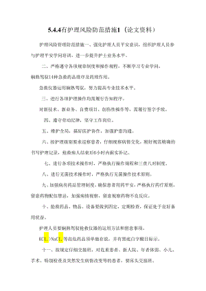 5.4.4有护理风险防范措施1(论文资料).docx