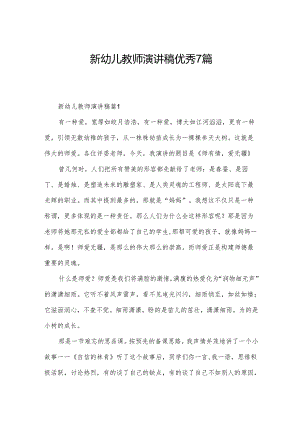 新幼儿教师演讲稿优秀7篇.docx