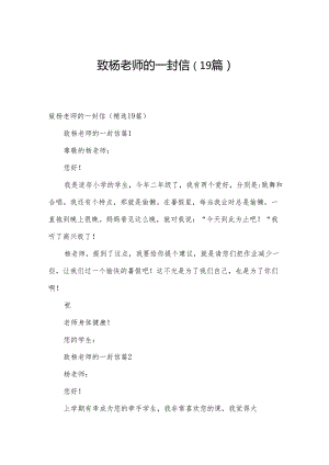 致杨老师的一封信（19篇）.docx