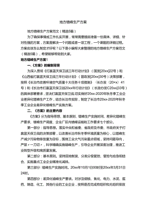 地方错峰生产方案范文（精选5篇）.docx