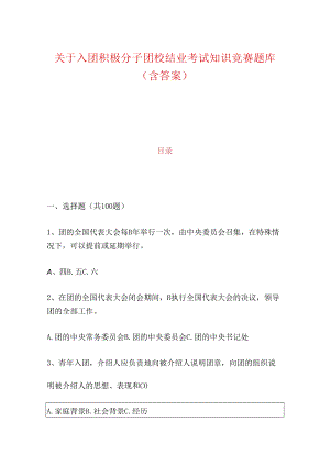 最新 入团积极分子团校结业考试知识竞赛题库（含答案）.docx