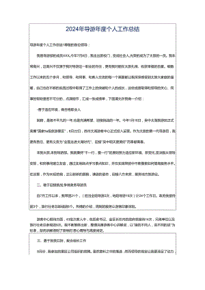 2024年导游年度个人工作总结.docx