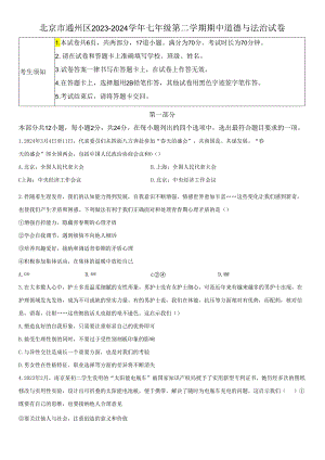 2023-2024学年北京市通州区七年级下学期期中道德与法治试卷含详解.docx