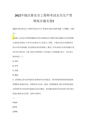 2022中级注册安全工程师考试安全生产管理高分通关卷2.docx