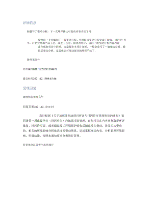 20211219（厅长信箱）写了变动分析下一次环评就认可变动内容手续了吗.docx
