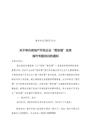 20150722房地产开发企业营改增培训班的通知.docx