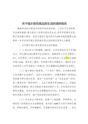 关于城乡居民高品质生活的调研报告&公考遴选每日考题10道（2024年3月31日）.docx