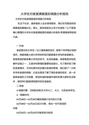 大学生对食堂满意度的调查分析报告.docx