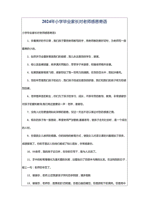 2024年小学毕业家长对老师感恩寄语.docx