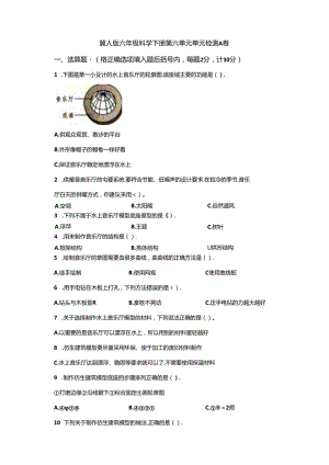 冀人版科学六年级下册第六单元仿生建筑模型分层训练（A卷-基础篇）.docx