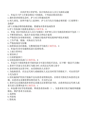 内科护理主管护师：医疗机构从业人员行为规范试题.docx