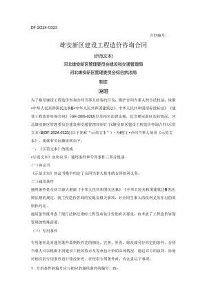 雄安新区建设工程造价咨询合同（雄安新区2024版）.docx