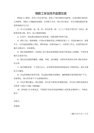[监理资料]钢筋工安全技术监理交底[2009版].docx