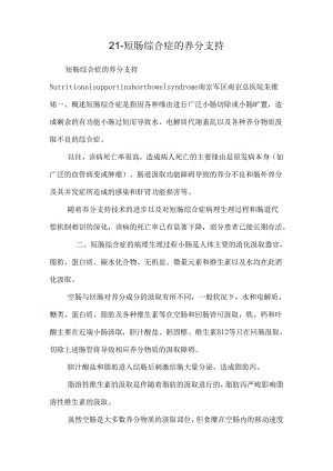 21-短肠综合症的营养支持.docx