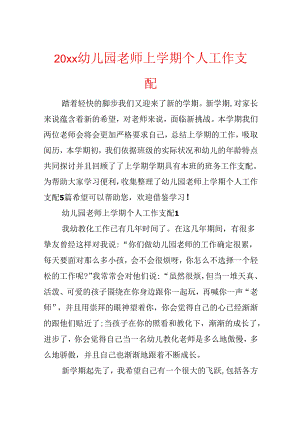 20xx幼儿园教师上学期个人工作计划.docx
