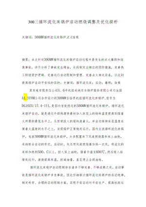 300MW循环流化床锅炉启动燃烧调整及优化.docx