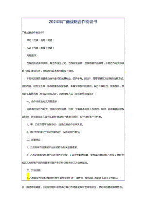2024年厂商战略合作协议书.docx