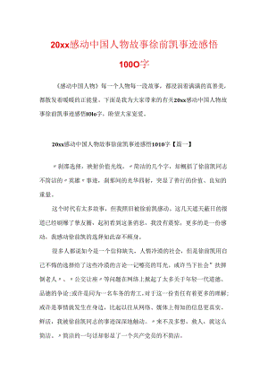 20xx感动中国人物故事徐前凯事迹感悟1000字.docx