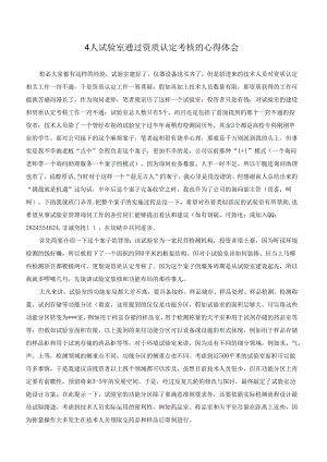 4人实验室通过资质认定考核的心得体会.docx