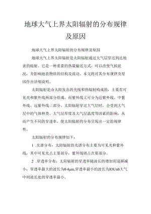 地球大气上界太阳辐射的分布规律及原因.docx