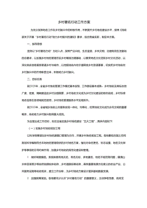 乡村著名行动工作方案.docx