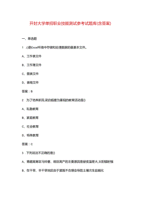 开封大学单招职业技能测试参考试题库（含答案）.docx