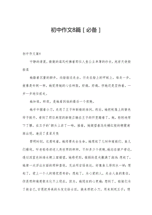 初中作文8篇[必备].docx