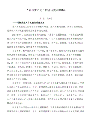 “新质生产力”的讲话提纲共8篇.docx