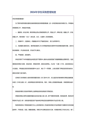 2024年学校采购管理制度.docx