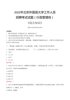 2022年北京外国语大学行政管理人员招聘考试真题.docx