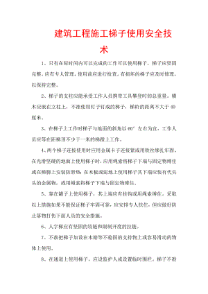 建筑工程施工梯子使用安全技术【精品参考资料】 .doc