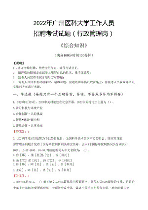 2022年广州医科大学行政管理人员招聘考试真题.docx